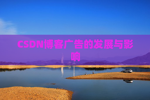 CSDN博客广告的发展与影响